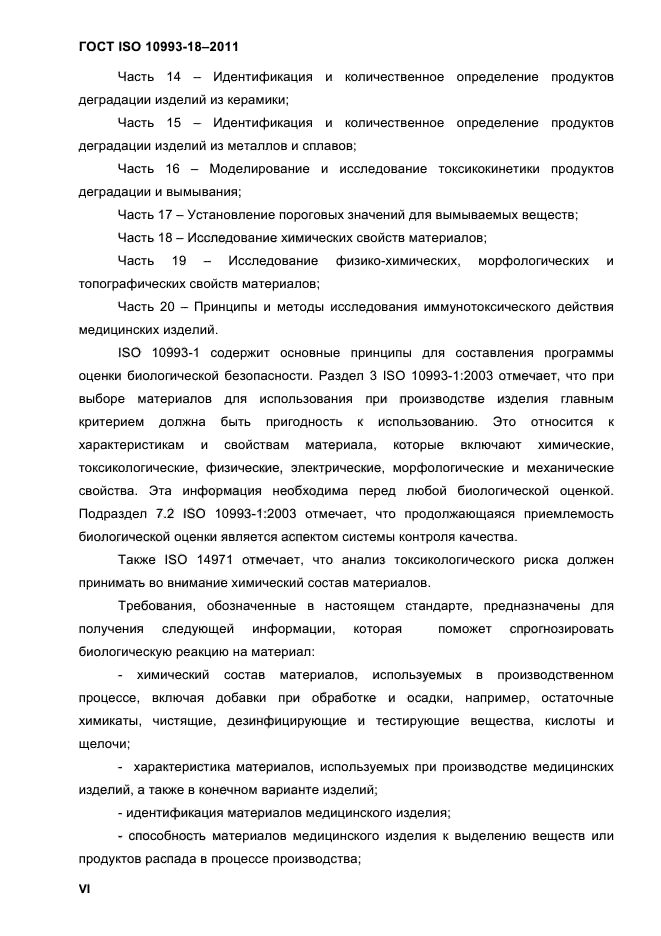 ГОСТ ISO 10993-18-2011