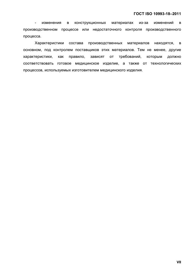 ГОСТ ISO 10993-18-2011