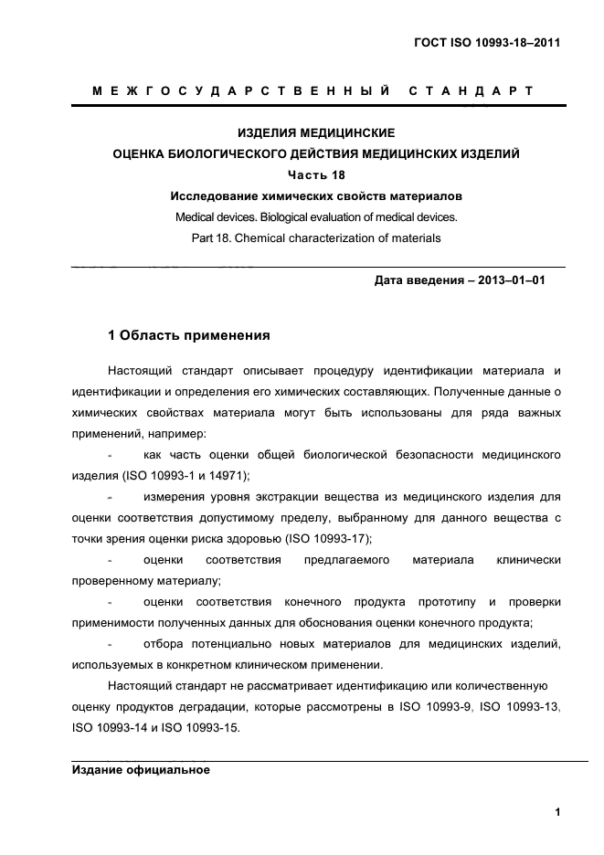 ГОСТ ISO 10993-18-2011