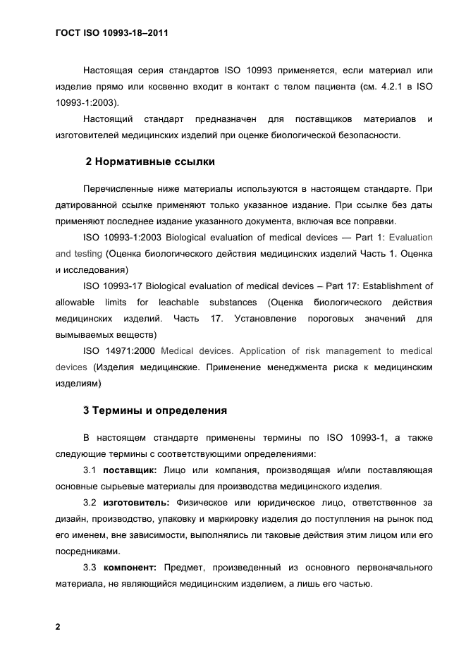 ГОСТ ISO 10993-18-2011