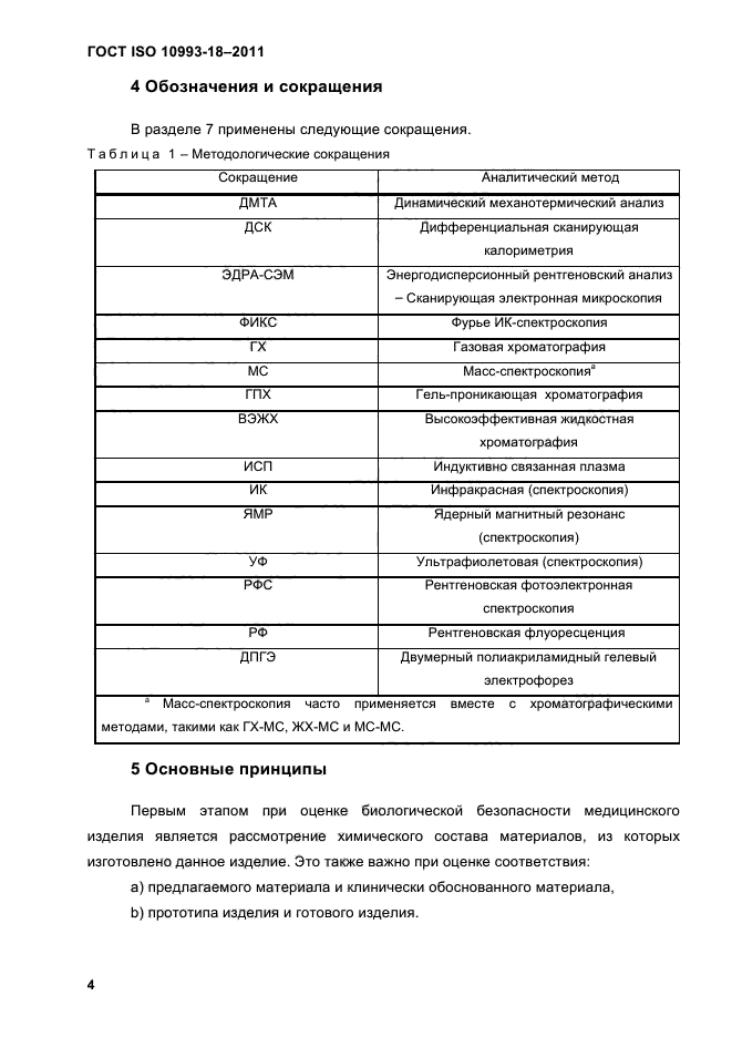 ГОСТ ISO 10993-18-2011