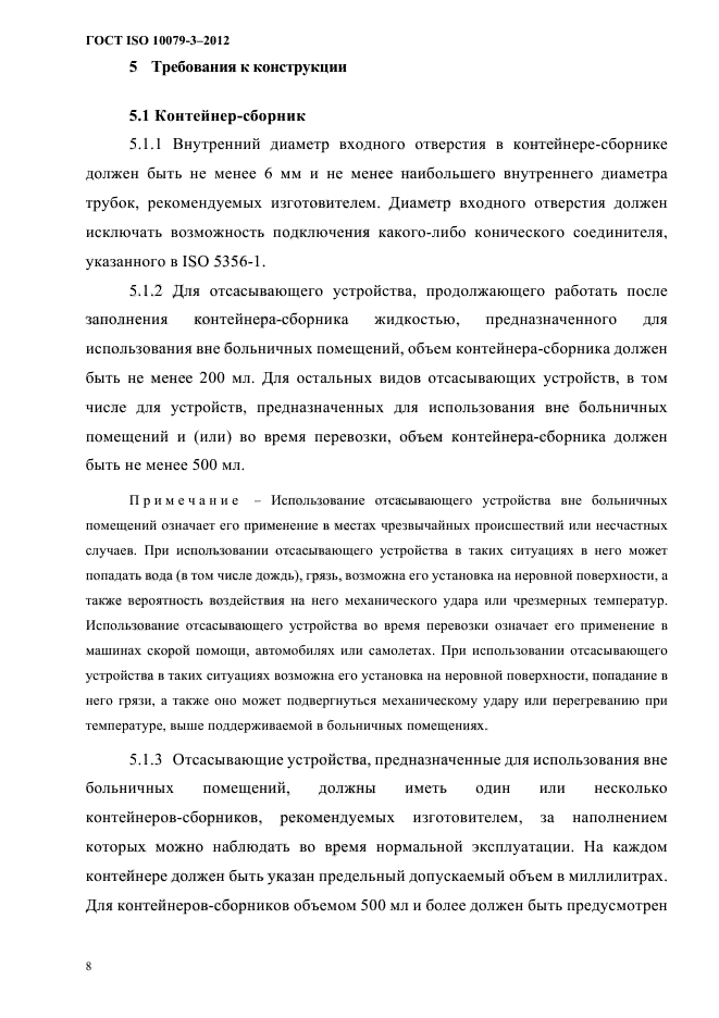 ГОСТ ISO 10079-3-2012