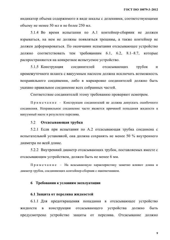 ГОСТ ISO 10079-3-2012