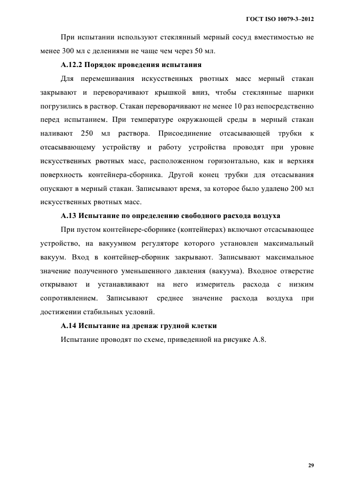 ГОСТ ISO 10079-3-2012