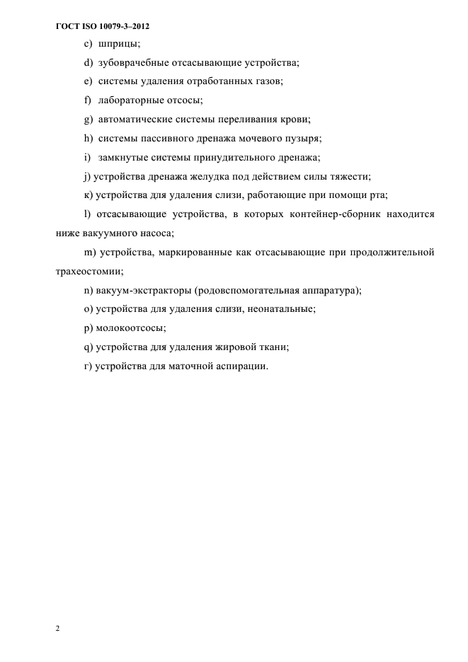 ГОСТ ISO 10079-3-2012