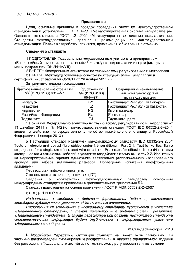 ГОСТ IEC 60332-2-2-2011