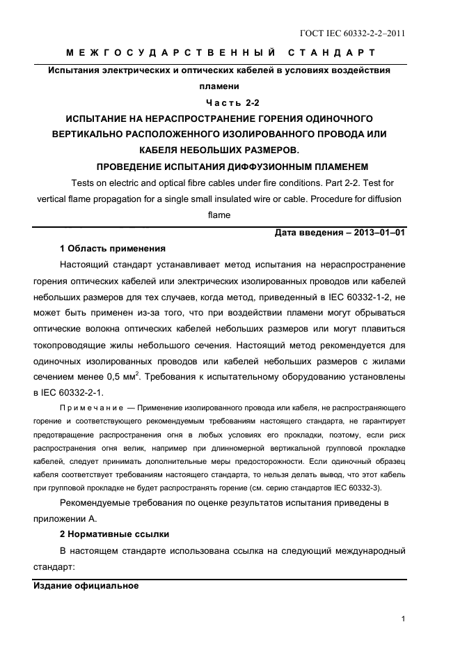 ГОСТ IEC 60332-2-2-2011