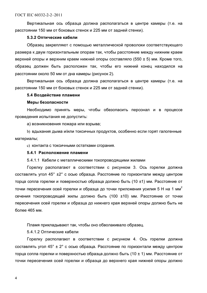 ГОСТ IEC 60332-2-2-2011