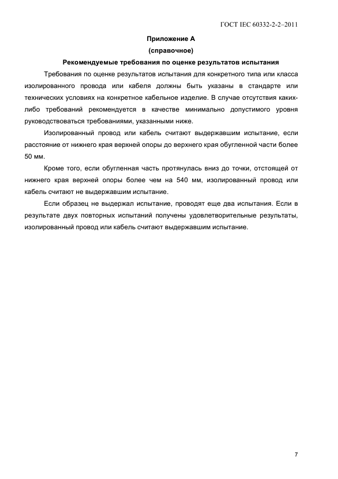 ГОСТ IEC 60332-2-2-2011