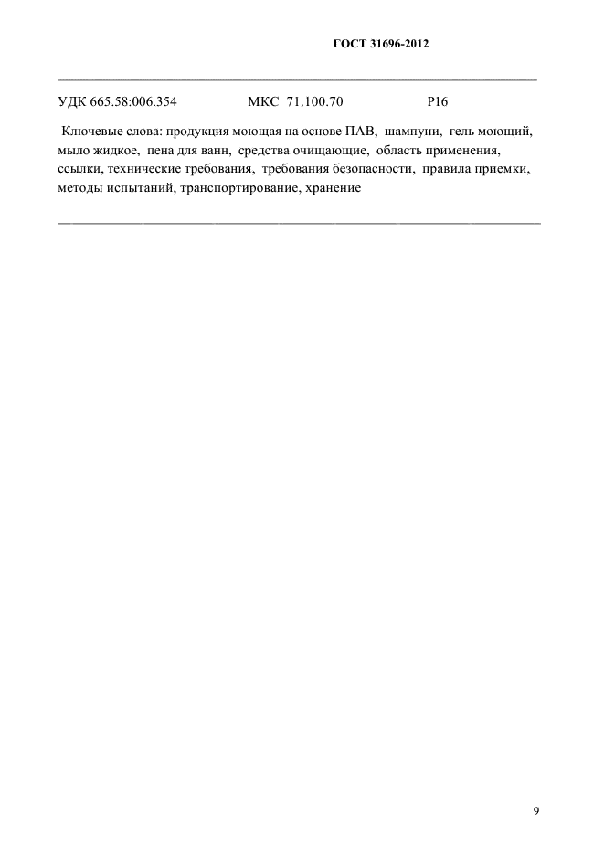 ГОСТ 31696-2012