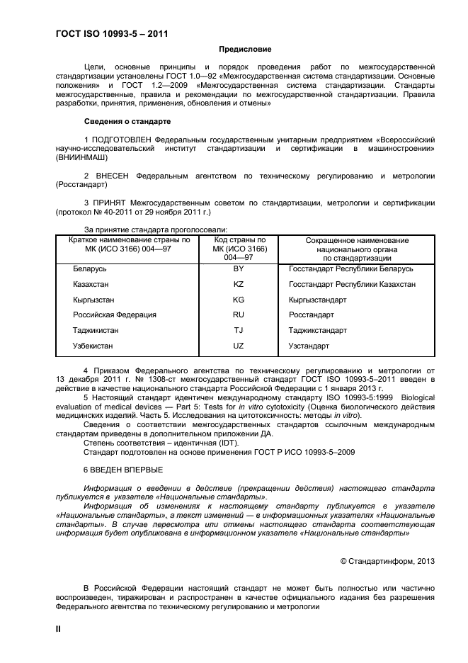 ГОСТ ISO 10993-5-2011