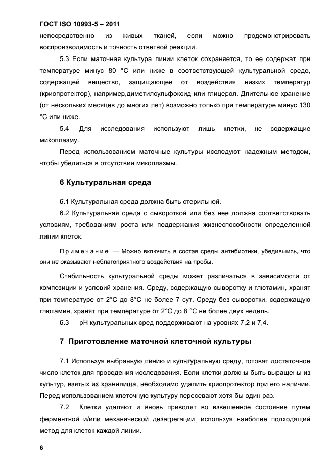 ГОСТ ISO 10993-5-2011