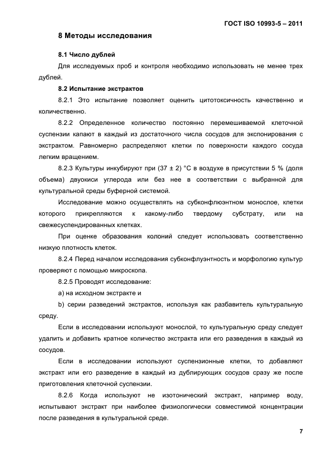ГОСТ ISO 10993-5-2011