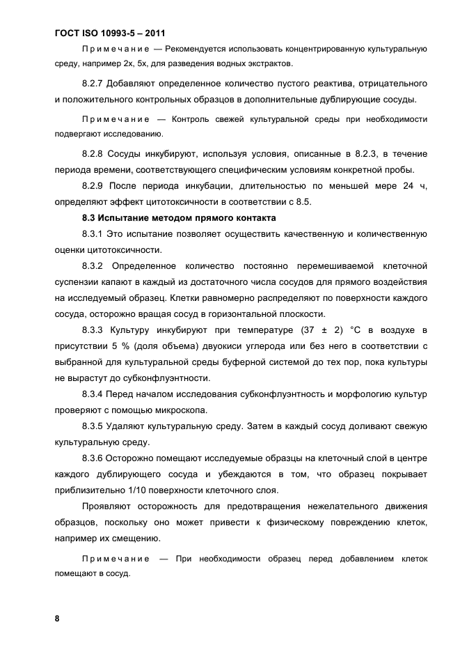 ГОСТ ISO 10993-5-2011