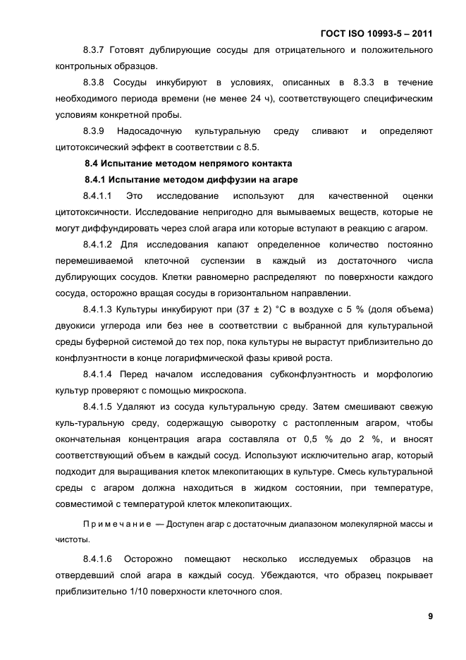 ГОСТ ISO 10993-5-2011