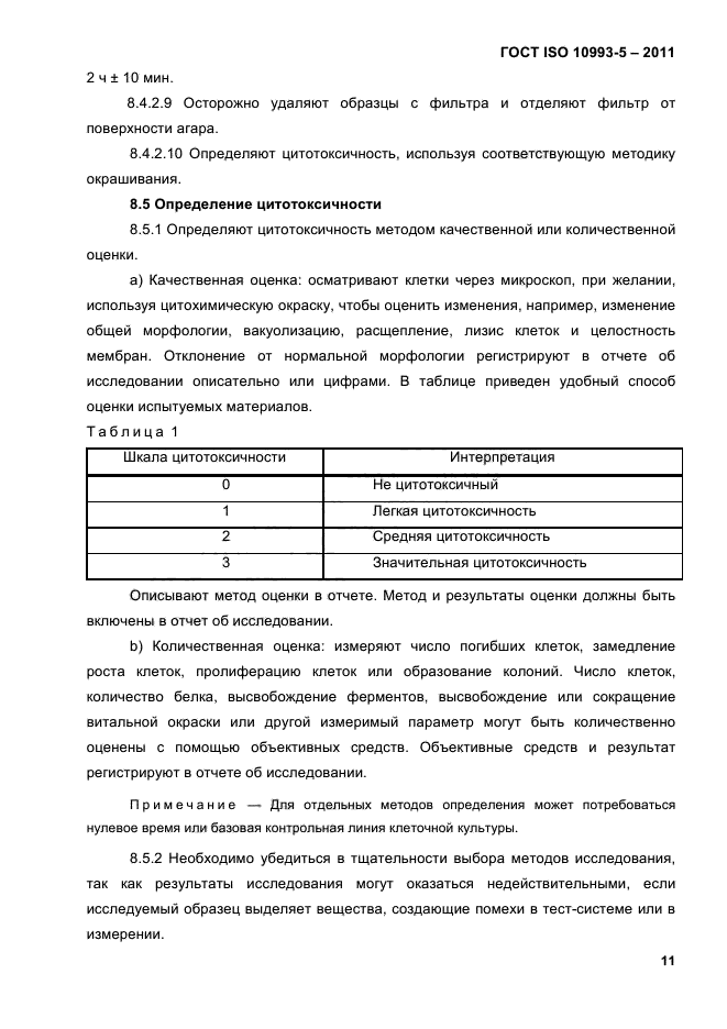ГОСТ ISO 10993-5-2011