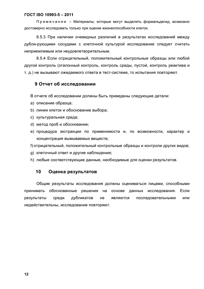 ГОСТ ISO 10993-5-2011