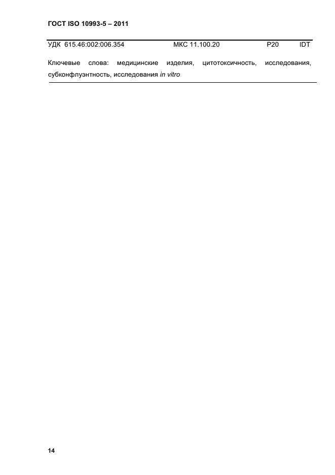 ГОСТ ISO 10993-5-2011
