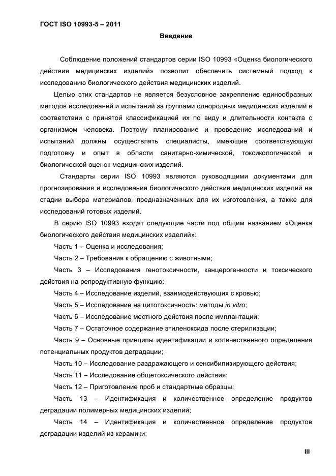 ГОСТ ISO 10993-5-2011