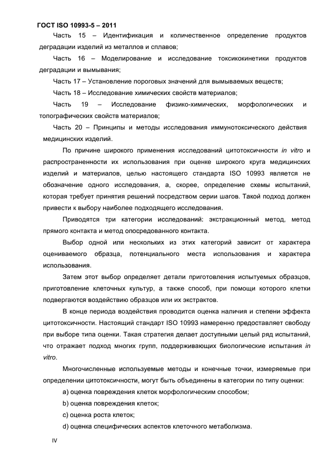 ГОСТ ISO 10993-5-2011