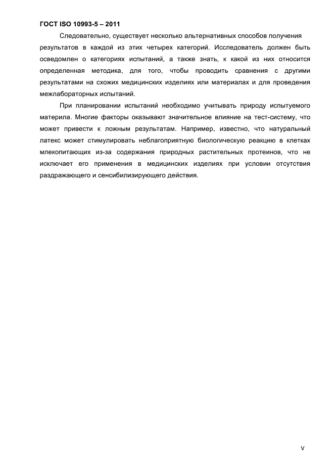 ГОСТ ISO 10993-5-2011