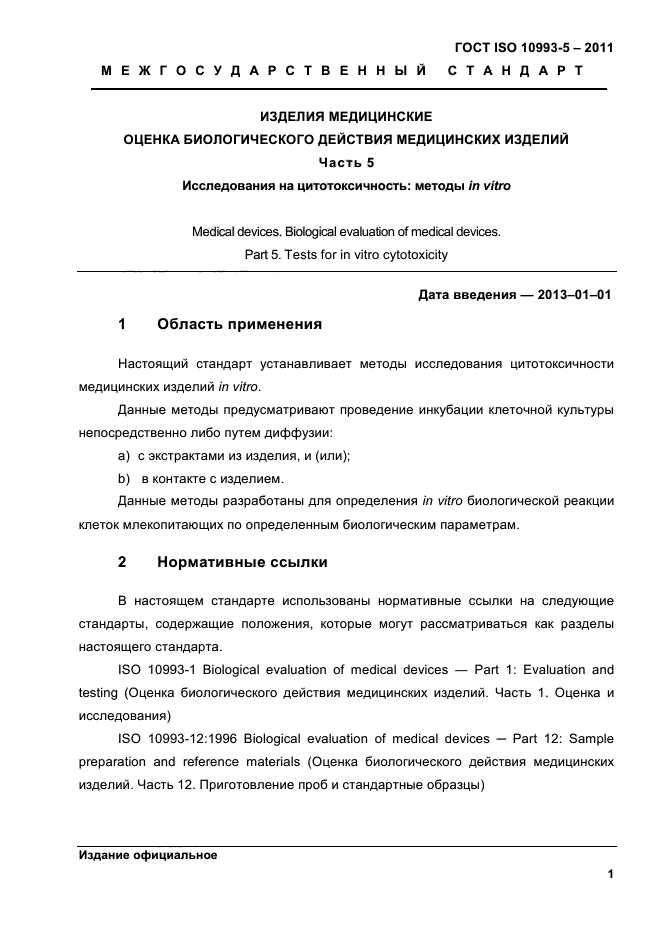ГОСТ ISO 10993-5-2011