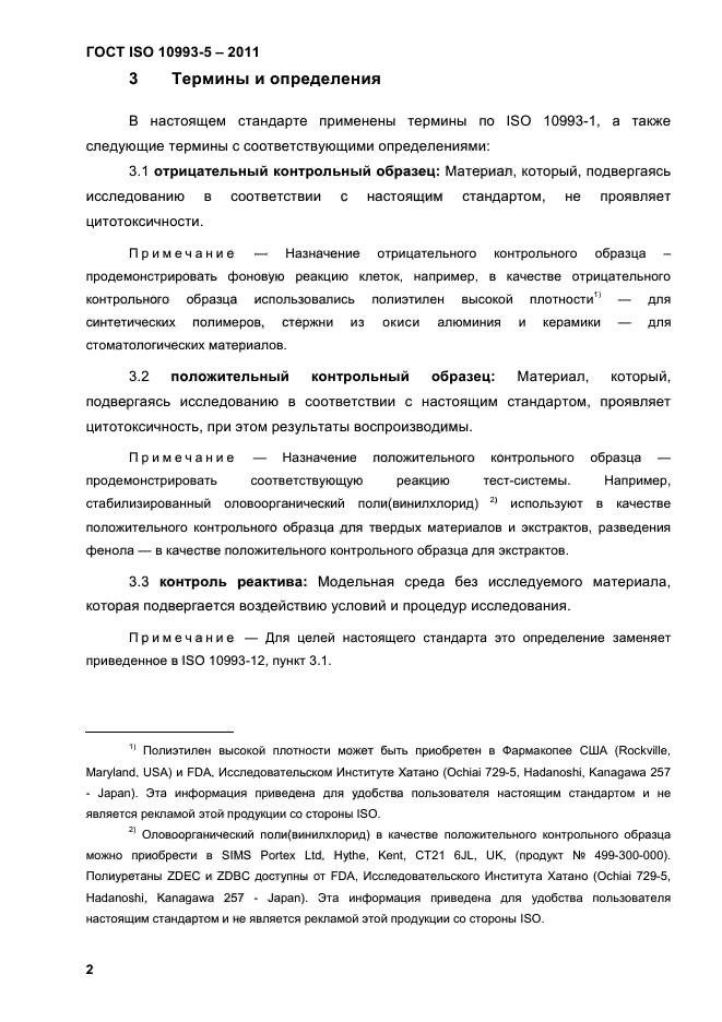 ГОСТ ISO 10993-5-2011