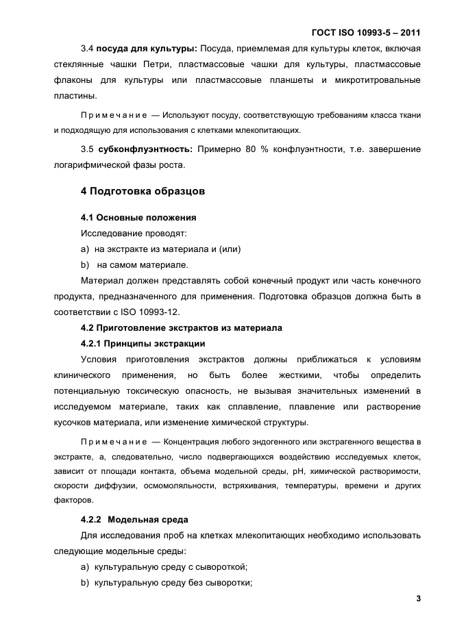 ГОСТ ISO 10993-5-2011