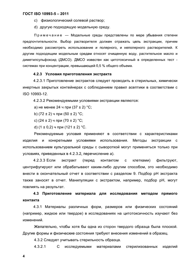 ГОСТ ISO 10993-5-2011
