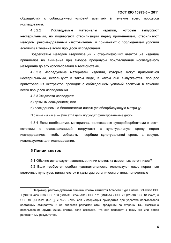 ГОСТ ISO 10993-5-2011