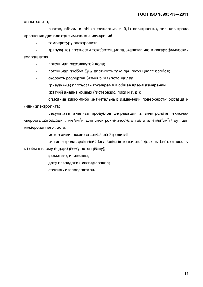 ГОСТ ISO 10993-15-2011