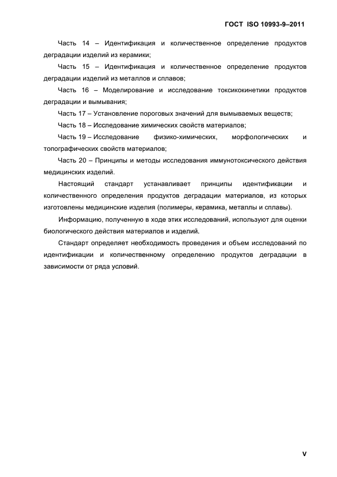 ГОСТ ISO 10993-9-2011