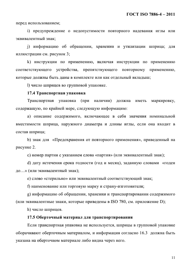 ГОСТ ISO 7886-4-2011