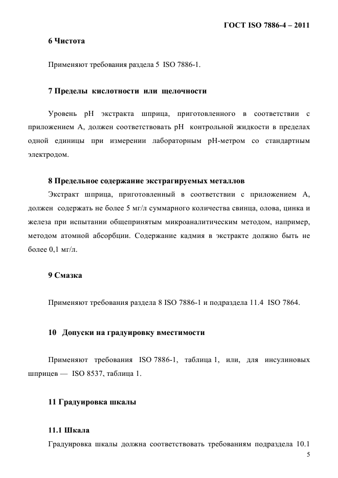 ГОСТ ISO 7886-4-2011
