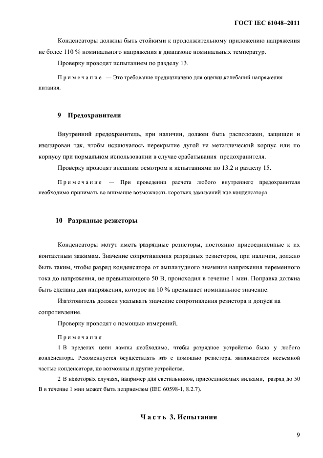 ГОСТ IEC 61048-2011