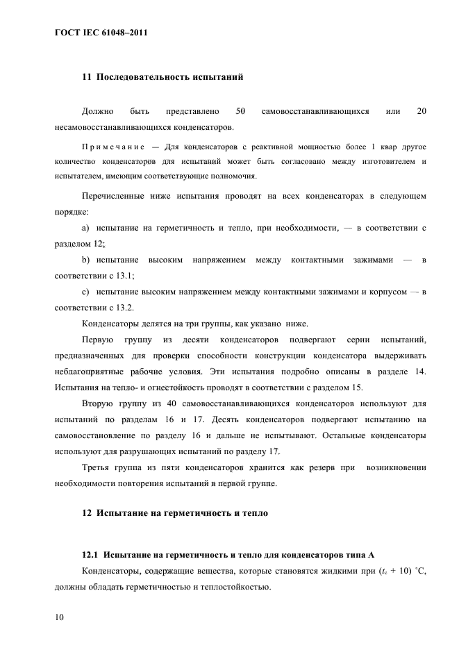 ГОСТ IEC 61048-2011