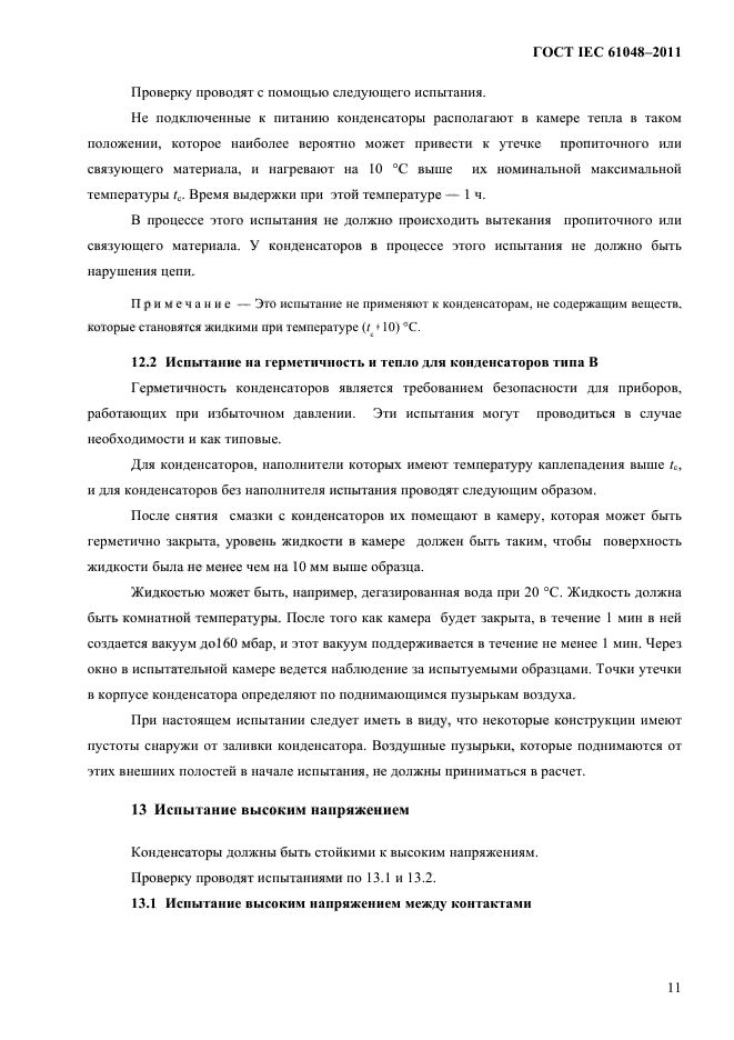 ГОСТ IEC 61048-2011