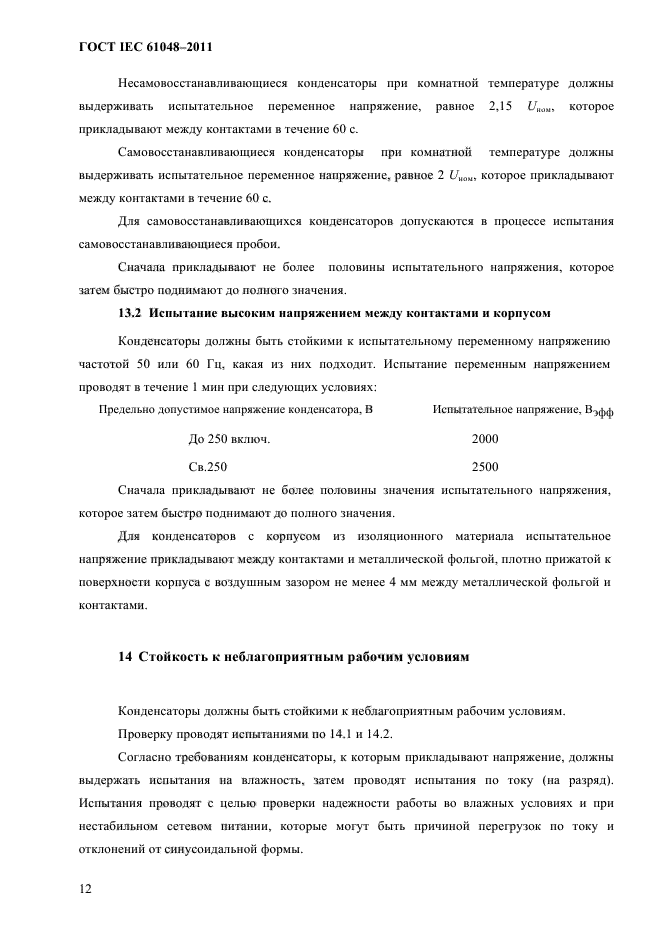 ГОСТ IEC 61048-2011