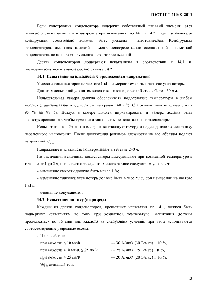 ГОСТ IEC 61048-2011