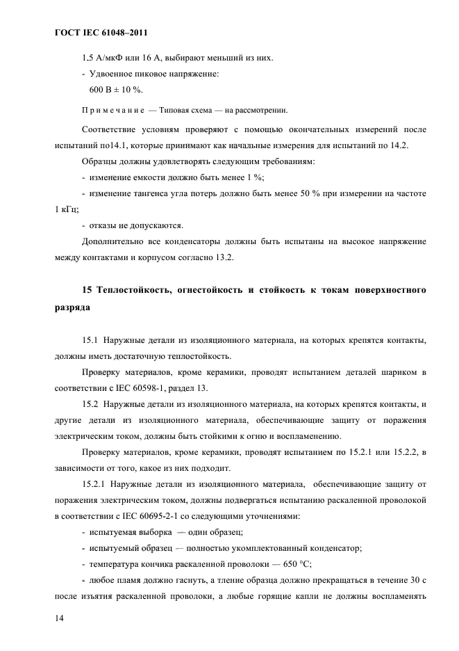 ГОСТ IEC 61048-2011