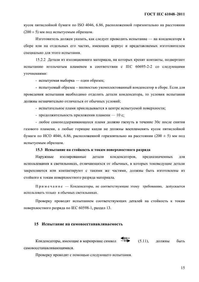 ГОСТ IEC 61048-2011