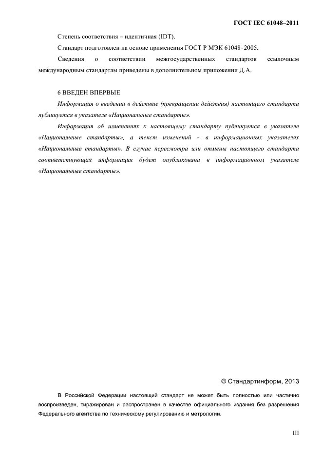 ГОСТ IEC 61048-2011