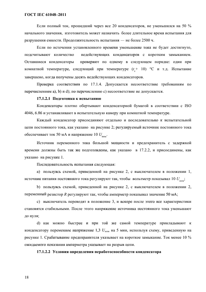 ГОСТ IEC 61048-2011