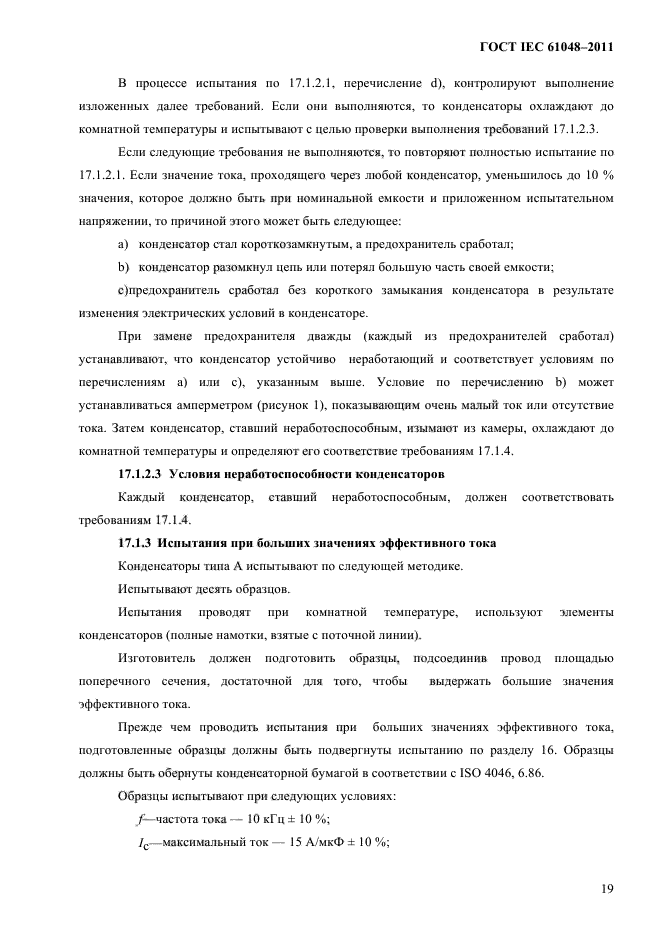 ГОСТ IEC 61048-2011