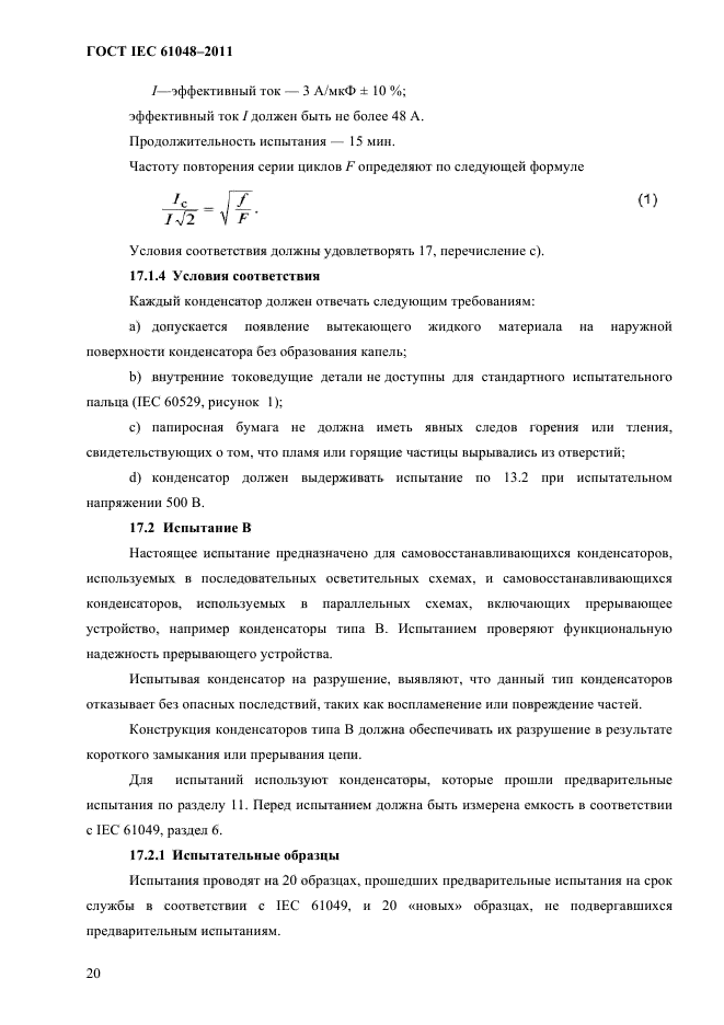 ГОСТ IEC 61048-2011