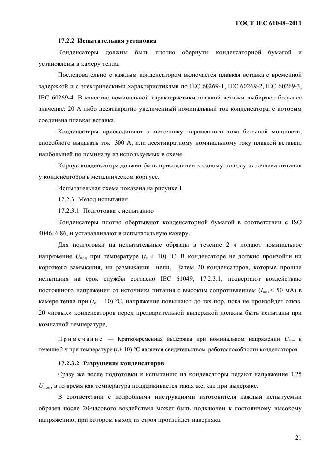 ГОСТ IEC 61048-2011