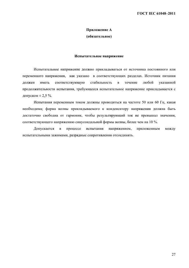 ГОСТ IEC 61048-2011