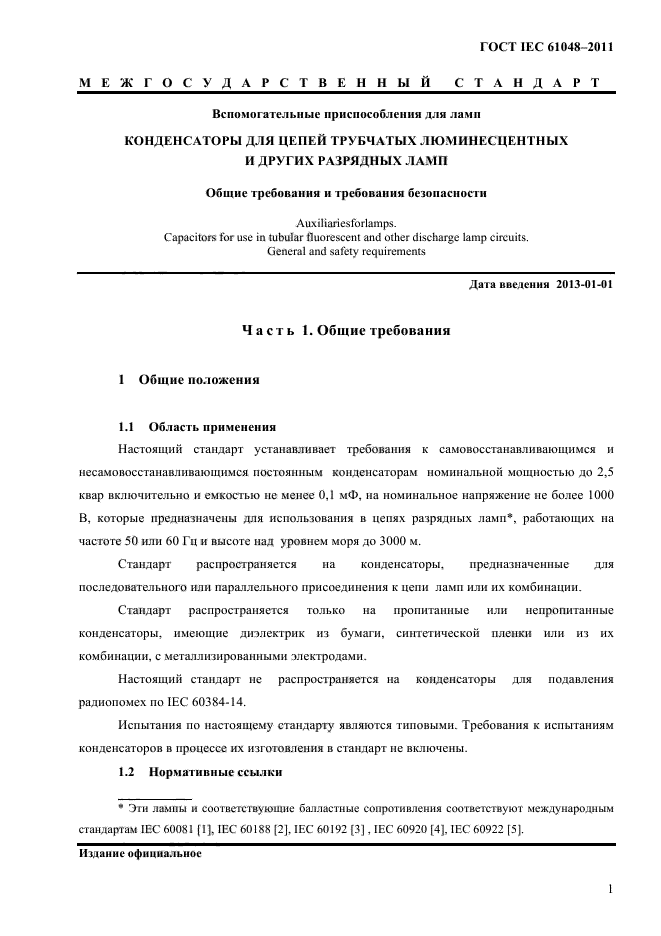 ГОСТ IEC 61048-2011