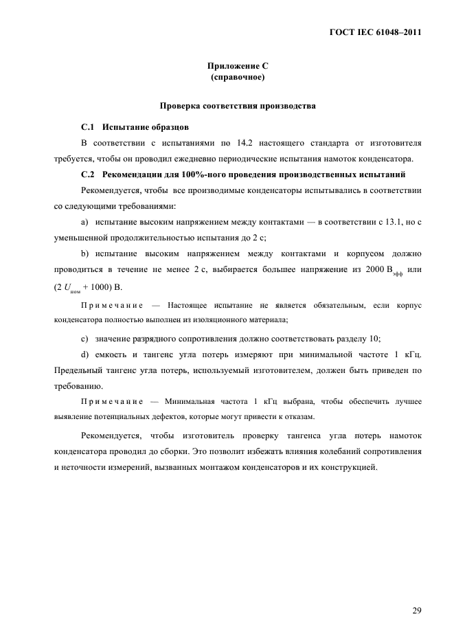 ГОСТ IEC 61048-2011