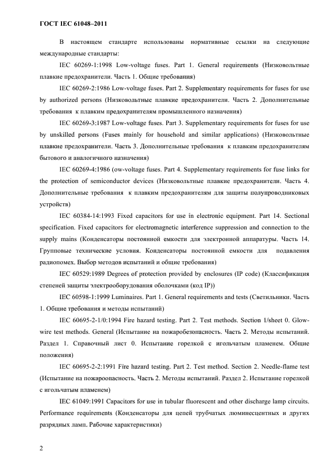 ГОСТ IEC 61048-2011